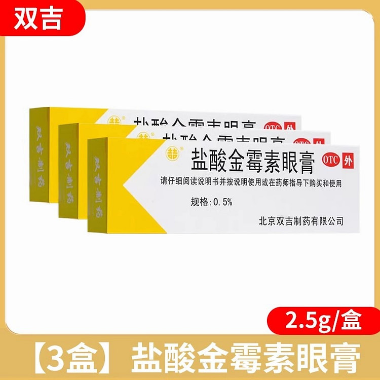 双吉 盐酸金霉素眼膏2.5g/盒*3 沙眼细菌性结膜炎眼睑炎麦粒肿OTC