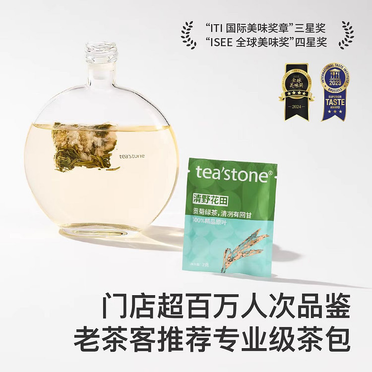 Tea'stone 5口味袋泡茶集锦 美味奖3星