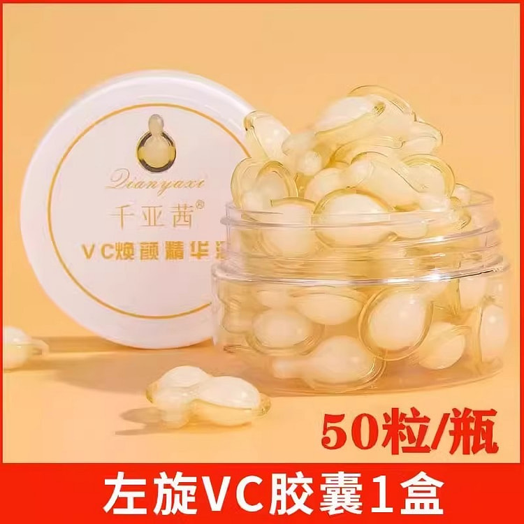 左旋维VC胶囊 加烟酰胺精华液外用生素c50粒/瓶