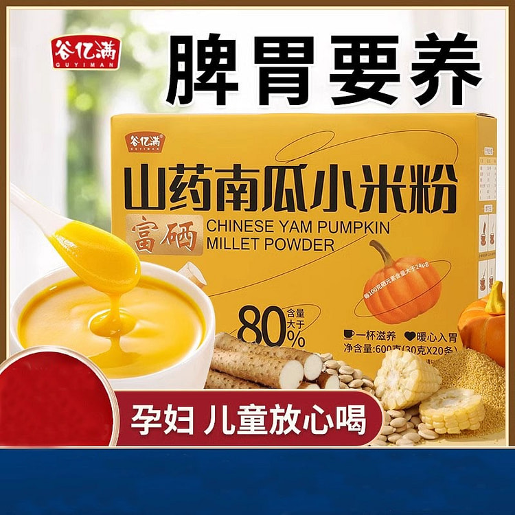 山药南瓜小米粉 玉米糊养胃 冲饮即食营养冲泡小米粥早餐食品代餐粉30g*20条/盒 含糖
