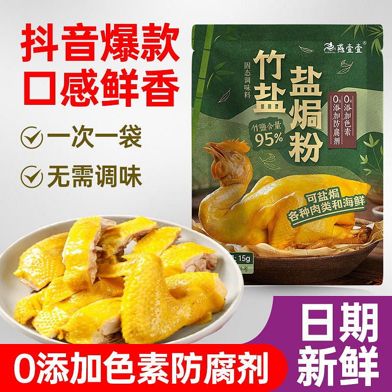 竹盐盐焗粉蒸鸡配料盐焗鸡粉调料腌料 15 克