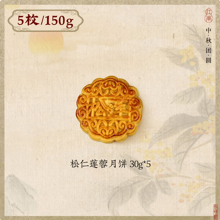 Zhiweiguan pine nut lotus seed paste mooncake 150g 150 g