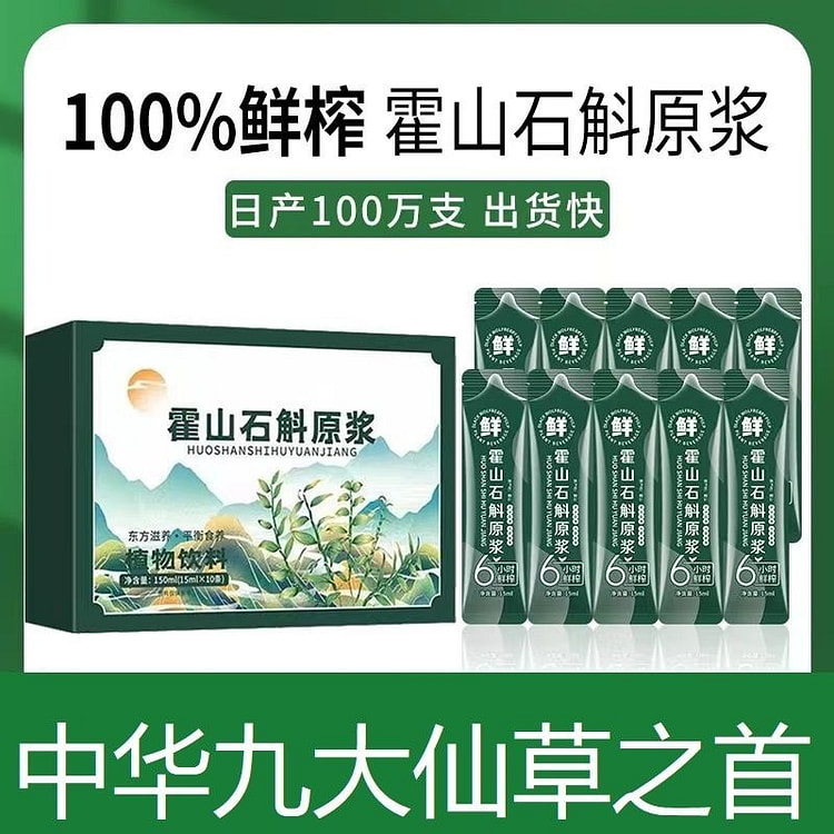 石斛原浆正宗霍山原产铁皮石斛野外生长原液盒装10袋