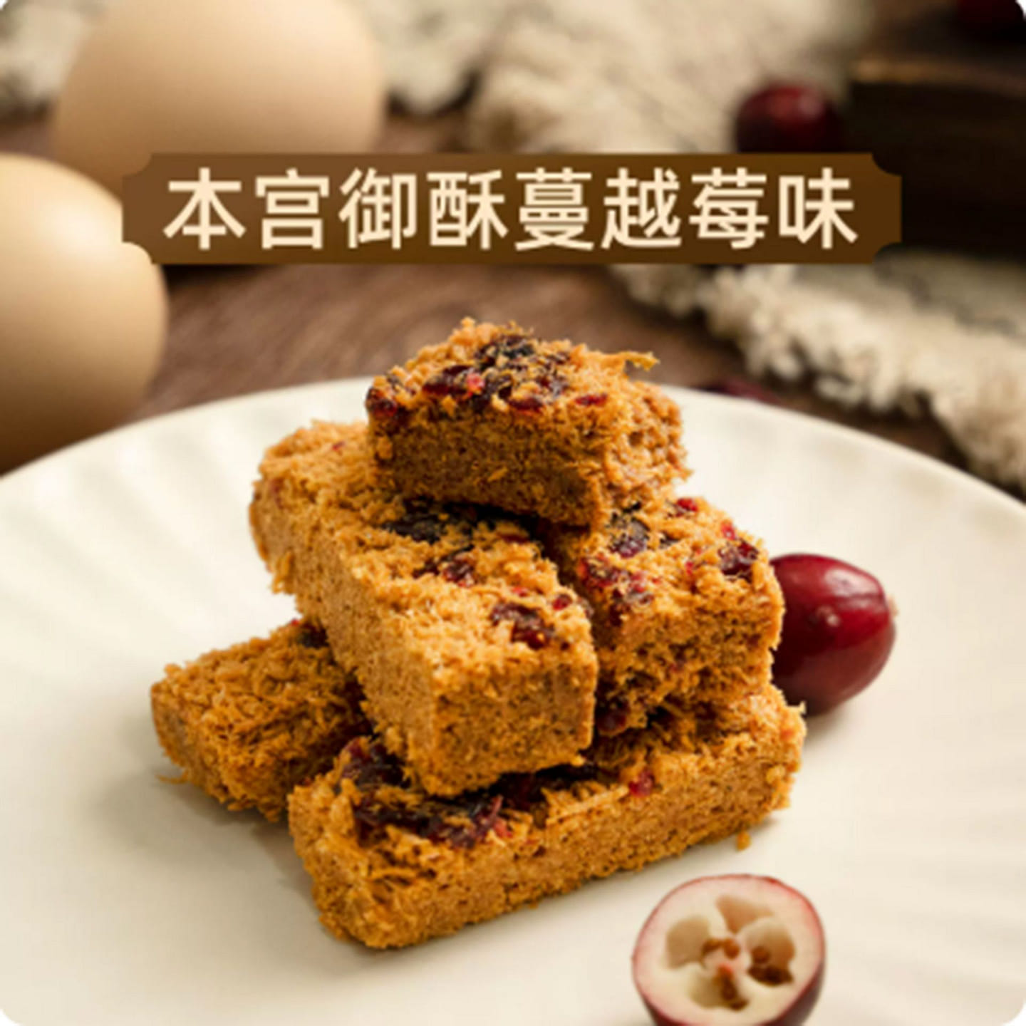 I’m hungry. Cranberry-flavored royal pastry. 125 g