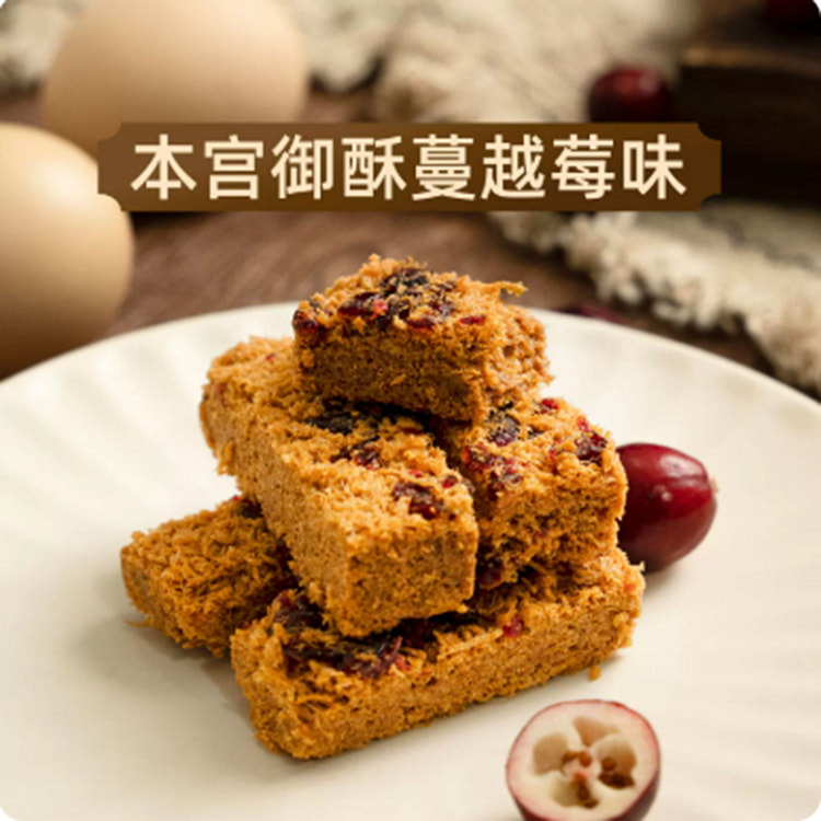 本宫饿了  蔓越莓味御酥  网红零食 125 克