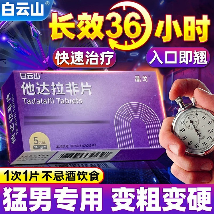 白云山晶戈他达拉非片5片/盒