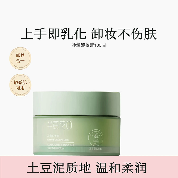 半亩花田油橄榄卸妆膏卸妆油