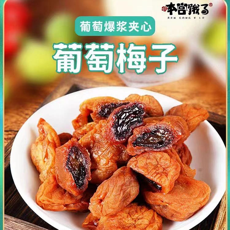Ben Gong E Le Grape plums 120g*1 bag 120 g