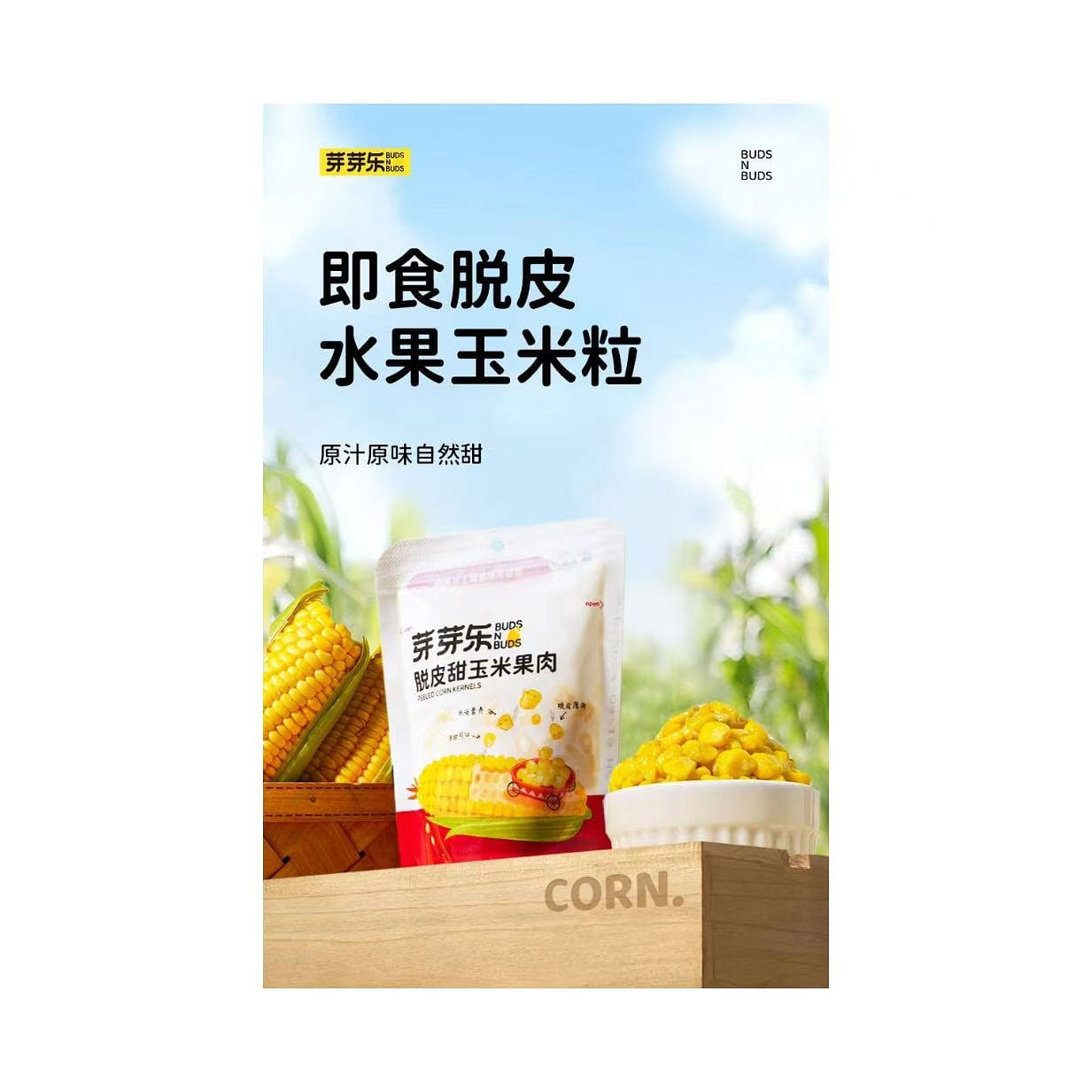 芽芽乐开袋即食脱皮玉米粒水果甜玉米去皮60g/袋 60 克