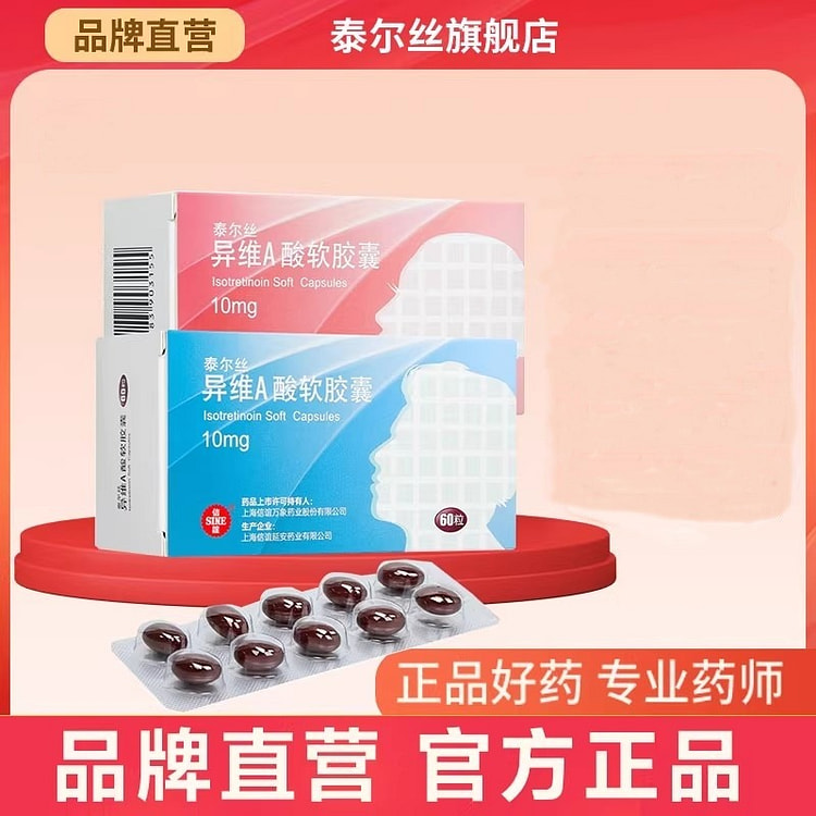 信谊 泰尔丝 异维A酸软胶囊 10mg*60粒/盒