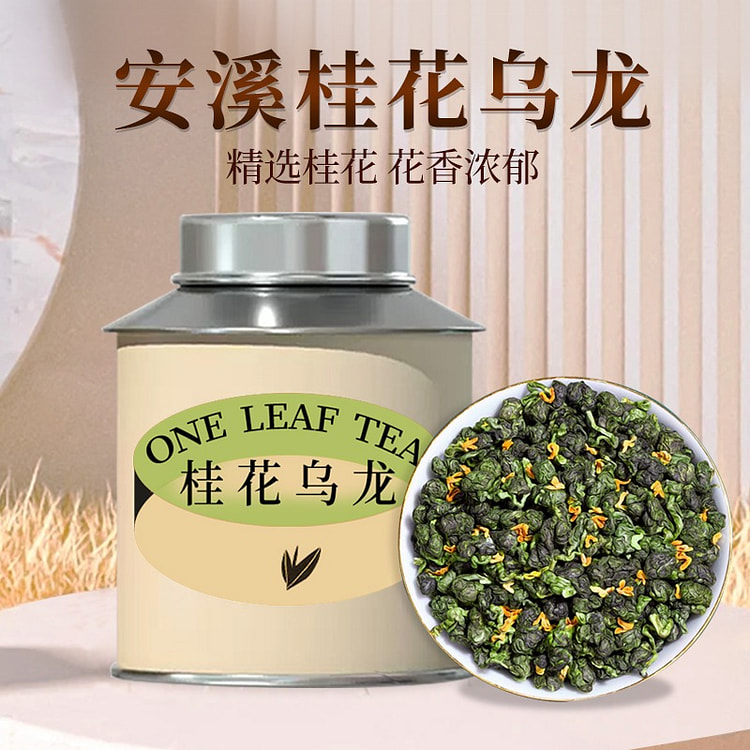 安溪桂花乌龙茶 新茶 浓香型花果香花茶1罐 50 克