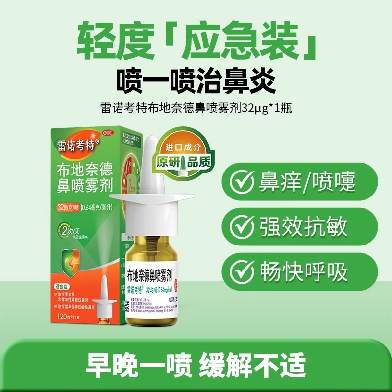 雷诺考特布地奈德鼻喷雾剂过敏性鼻炎喷雾过敏药喷鼻子鼻炎特效药32ug