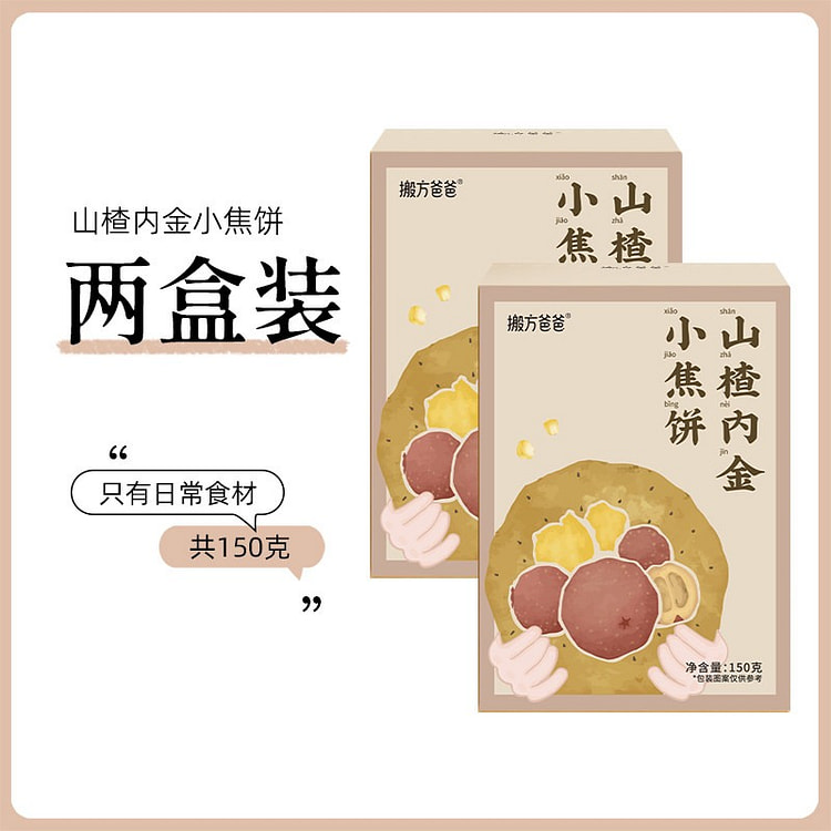 搬方爸爸+农科院丨山楂鸡内金小焦饼 2 盒
