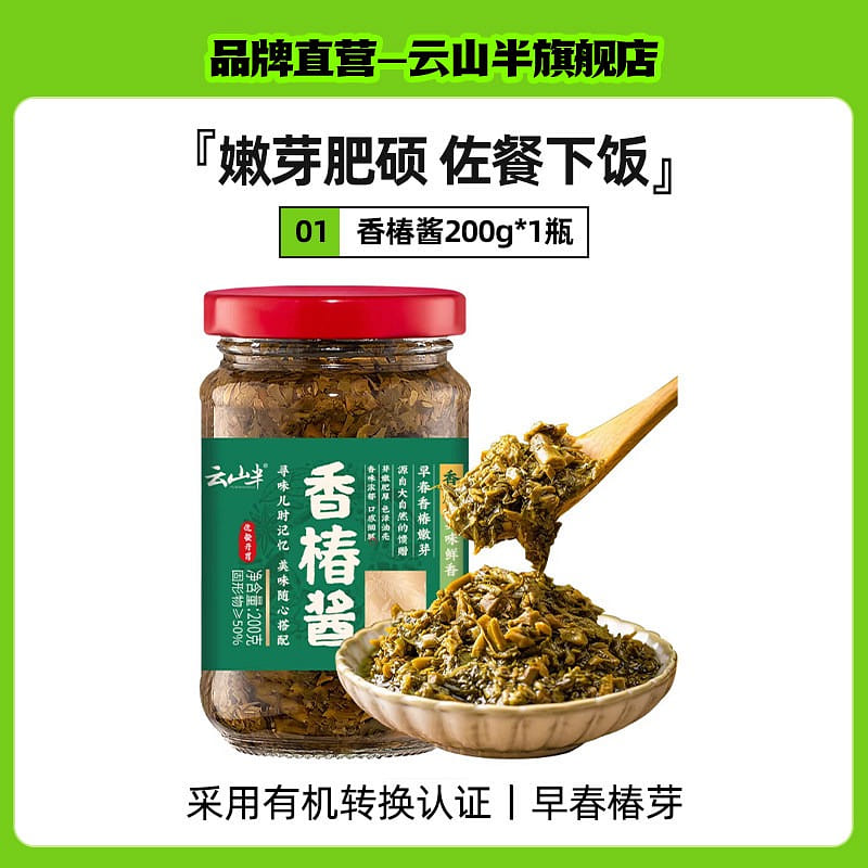 云山半香椿酱嫩芽咸菜下饭菜即食拌面拌饭酱香椿芽酱 200 克