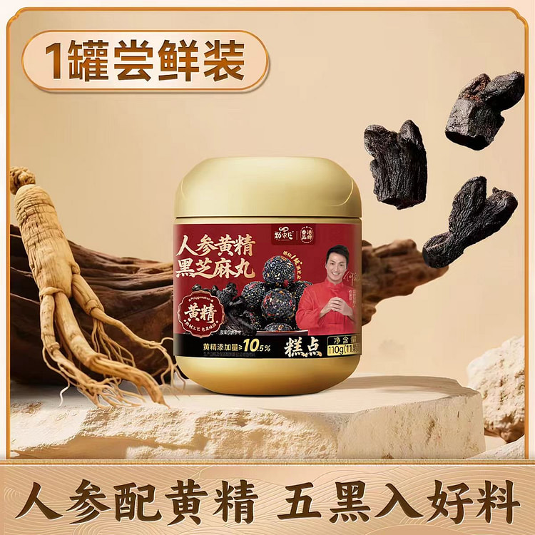 劲家庄人参黄精黑芝麻丸110g九华山黄精健康零食 110 克