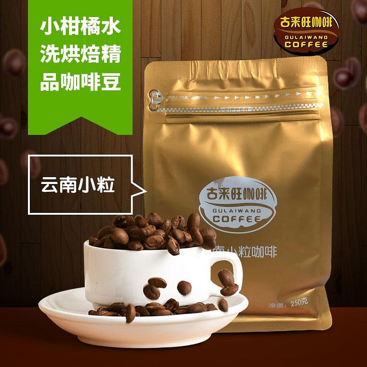 云南普洱咖啡豆 小柑橘精品水洗中度烘培咖啡豆1袋