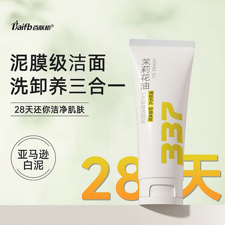 百肤邦洁颜泥洗面奶控油保湿祛痘黑头 1支装 1 箱