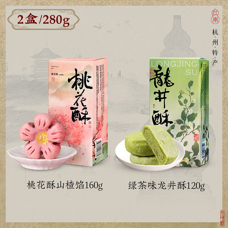 知味观龙井茶酥*1盒+桃花酥(山楂味)*1盒 2 盒