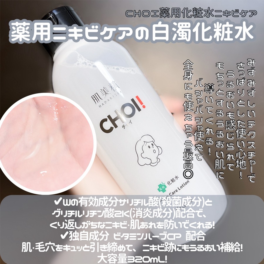 肌美精 CHOI薬用化粧水 ニキビケア - Weee!