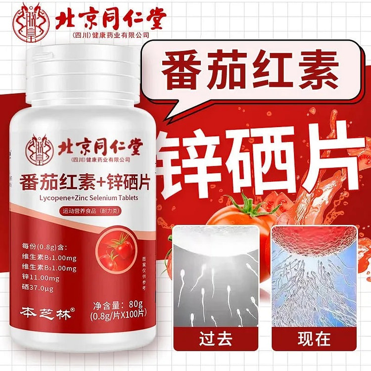 北京同仁堂锌硒片番茄红素片