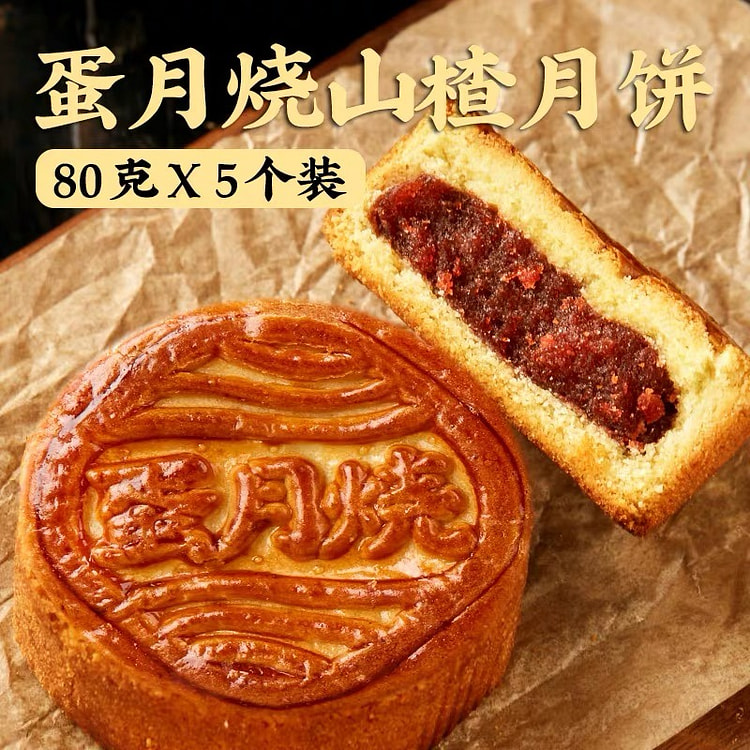 【日月坊】蛋月烧 山楂月饼 老式中秋月饼 5个 共