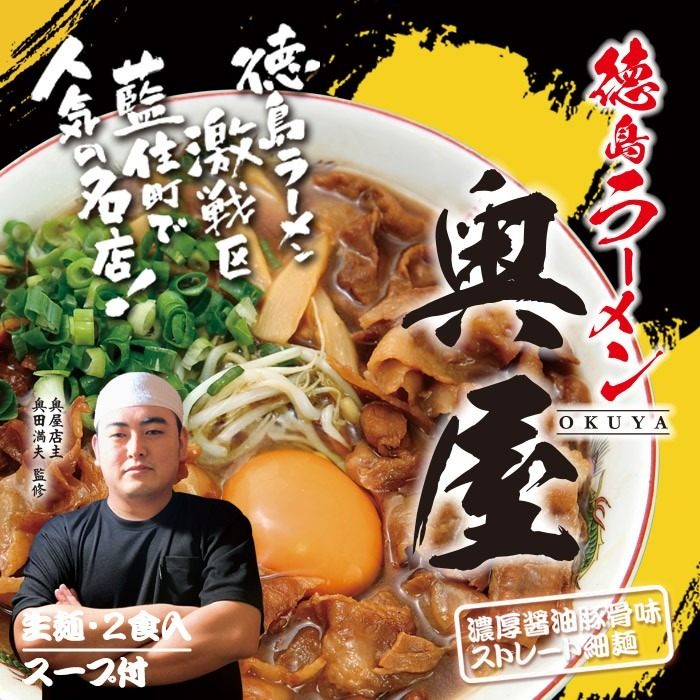 日本直邮 2人份 德岛奥屋 浓厚酱油豚骨拉面 1 盒