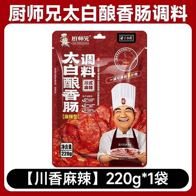 厨师兄太白酿香肠调料包 自制香肠调料四川麻辣味 220 克
