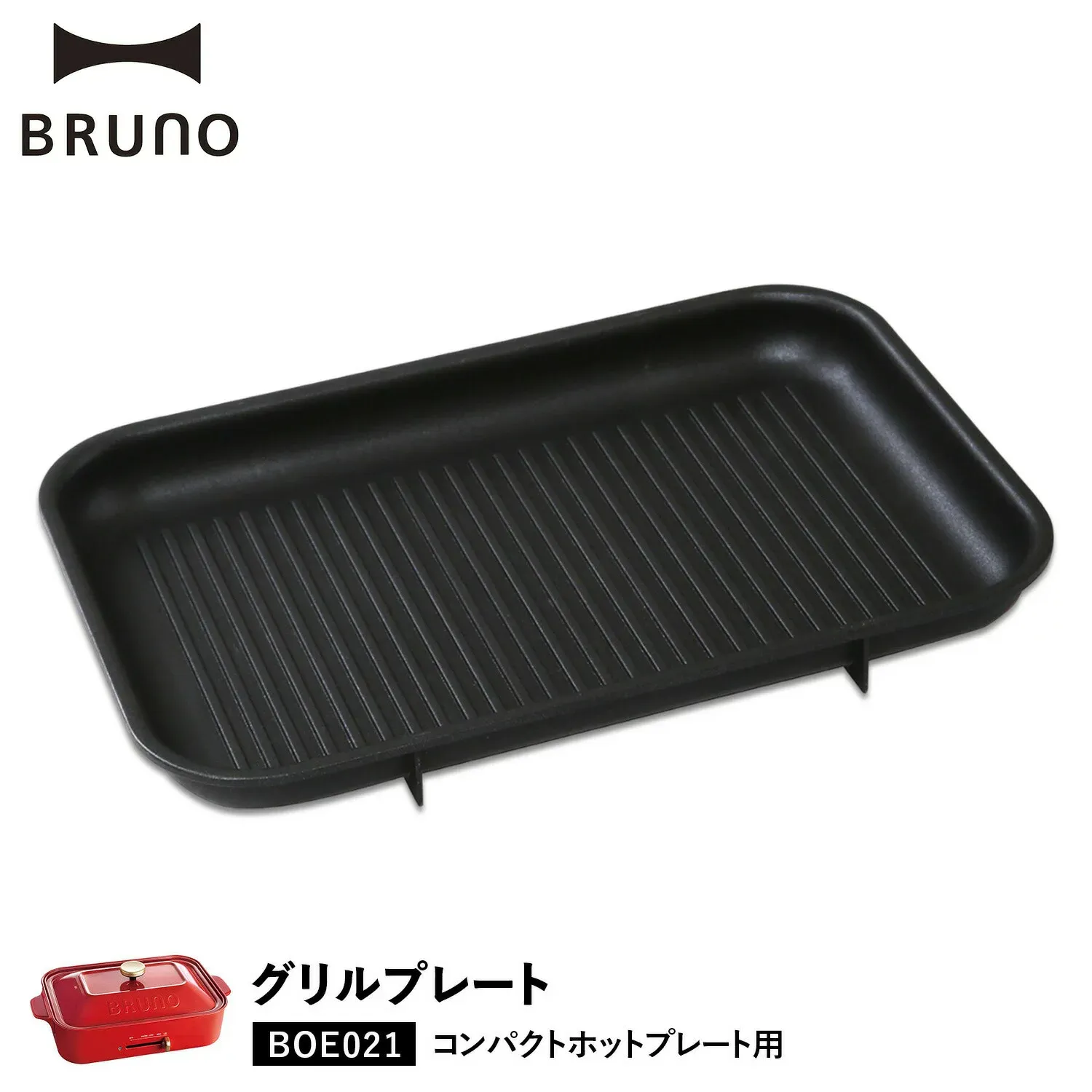 新品未使用 BRUNO BOE021-RD BOE021-GRILL セット BRUNO Grill Plate for Hot Plate BOE021 (Black) 1 each - Weee!