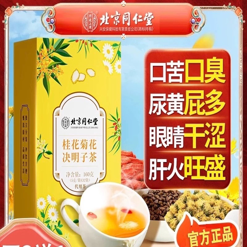 北京同仁堂桂花菊花決明子茶熬夜花茶女養生明目去肝火- Weee!