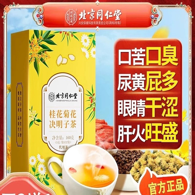 同仁堂 桂花菊花决明子茶