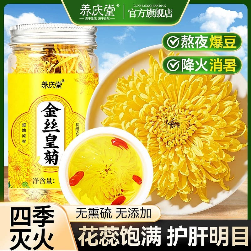 养庆堂特大朵黄山金丝皇菊12g/罐 1 罐