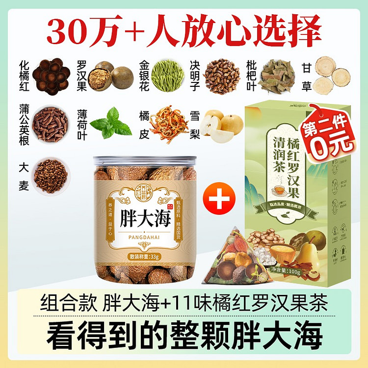 胖大海33g+橘红清润茶100g 养生茶