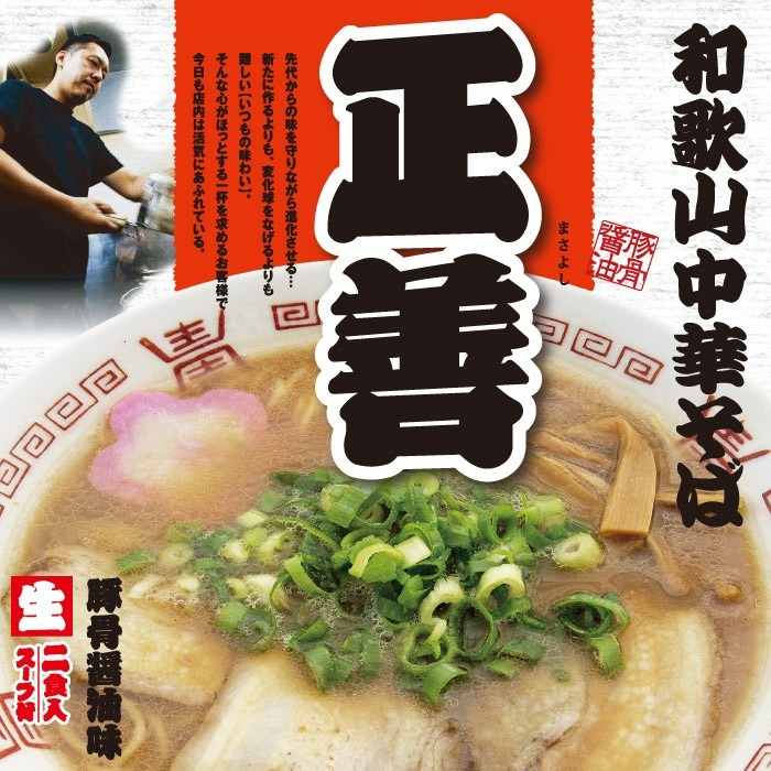 2 servings Wakayama Masayoshi Tonkotsu Shoyu Ramen 1 box