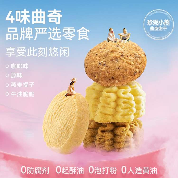【香港进口】珍妮小熊曲奇饼干 四味装全新升级