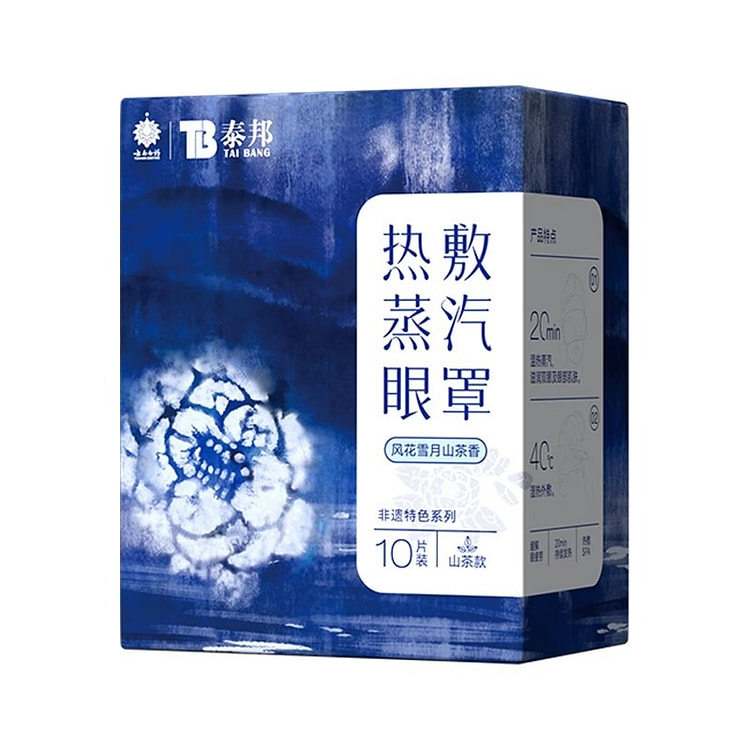 热敷蒸汽眼罩 山茶款睡眠缓解眼疲劳遮光眼罩10片