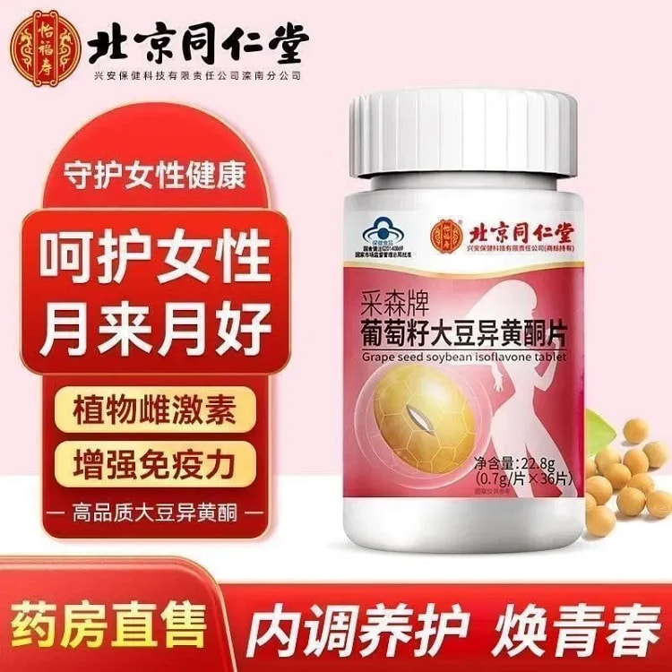 北京同仁堂 葡萄籽大豆异黄酮片 补充免疫力 36片 1 瓶