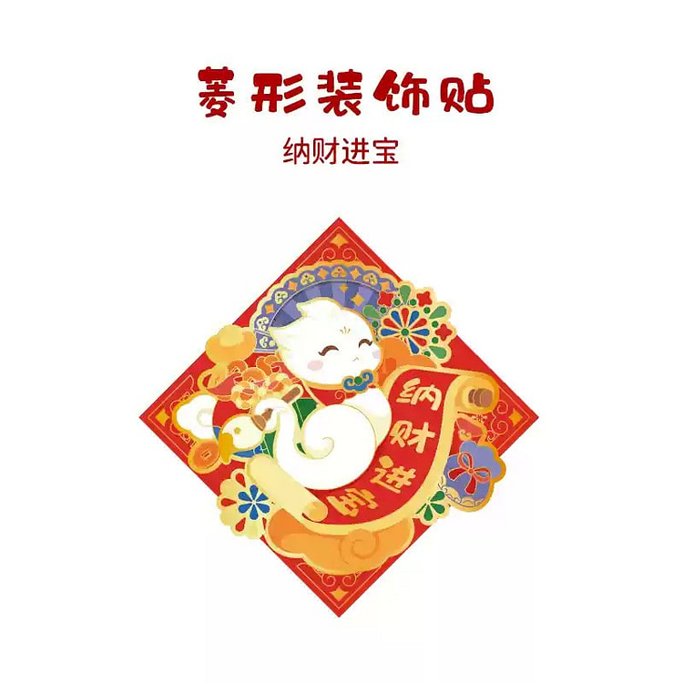【中国直邮】 故宫淘宝 2025新年装饰 蛇年对联 创意 春联 春节 新年装饰 门贴 挂件 拉旗 福字贴-纳财进宝装饰贴1个