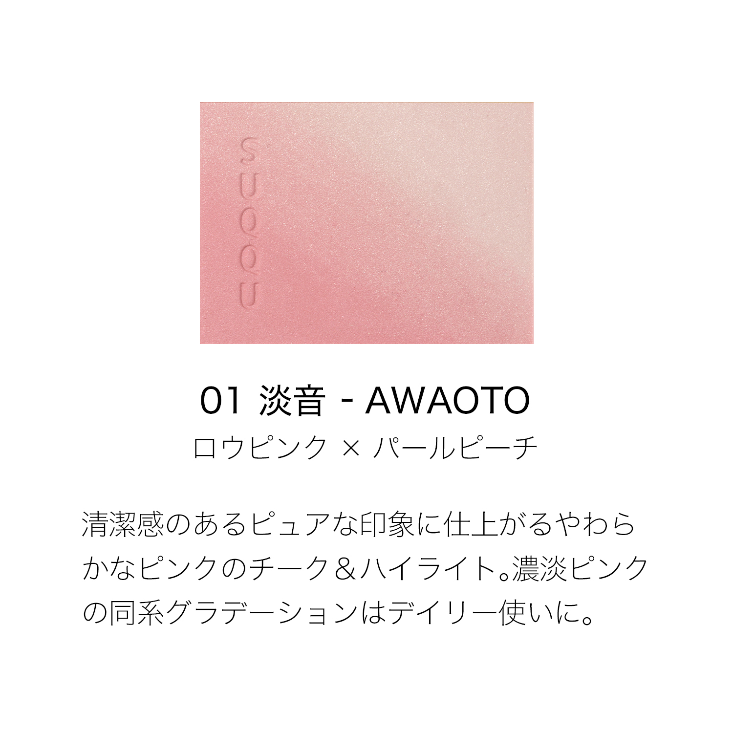 SUQQU ブラーリング カラー ブラッシュ 01 淡音 -AWAOTO - Weee!