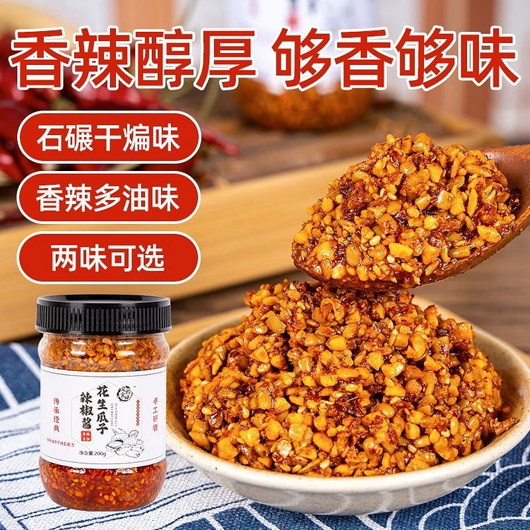 石磨花生瓜子芝麻辣椒酱下饭酱拌面酱蘸酱料香辣多油味 200 克