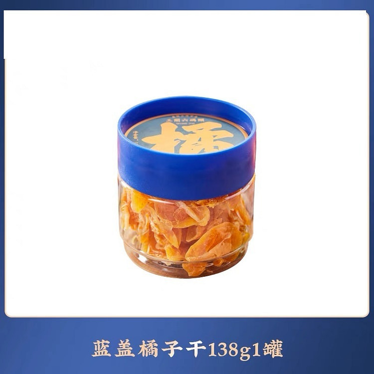 【三关六码头】橘子干  蜜饯 果脯 1罐
