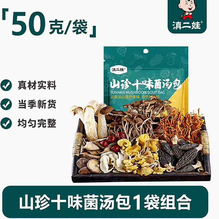 滇二娃山珍七彩菌汤包云南特产菌菇汤料包煲汤炖鸡