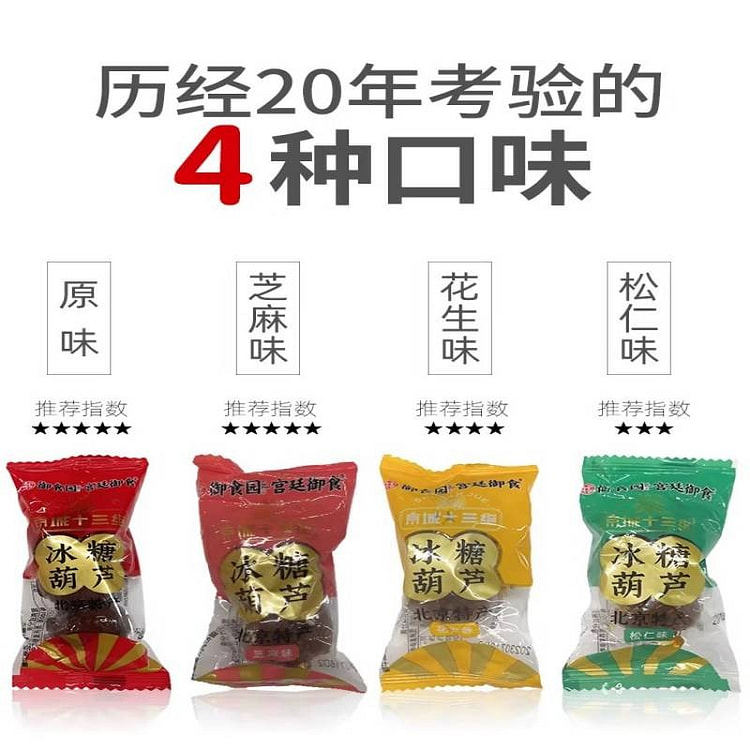 御食园混合味冰糖葫芦500g北京特产小零食山楂球 500 克