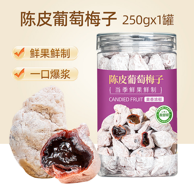 山味情青梅抱葡萄梅子蜜饯陈皮味250g*1罐
