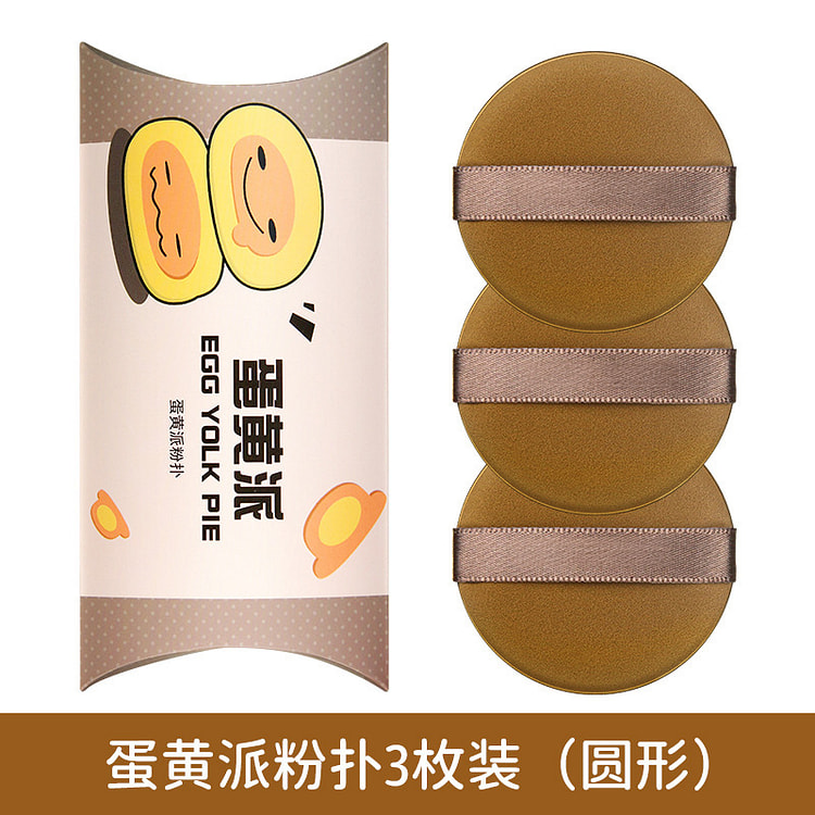 蛋黄派干湿两用气垫粉扑蛋黄派3枚纸盒装 3 份