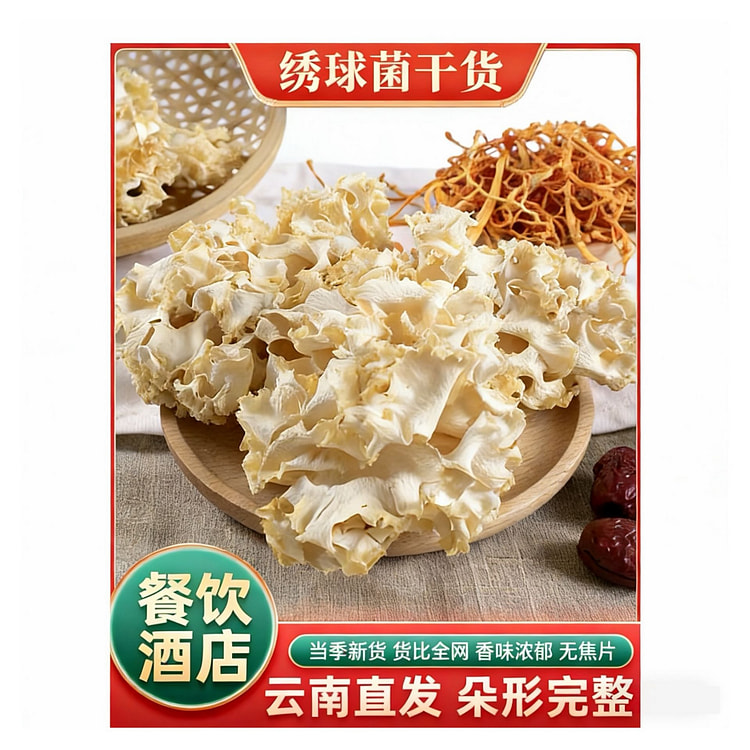 糊涂果绣球菌干货当季火锅食材
