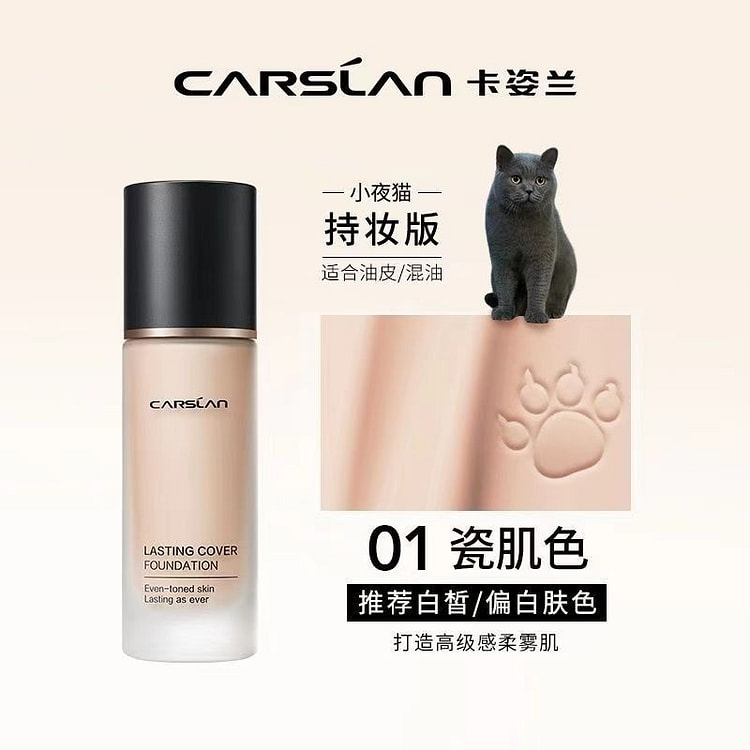 卡资兰粉底液小夜猫奶猫粉底液亮肤色H1