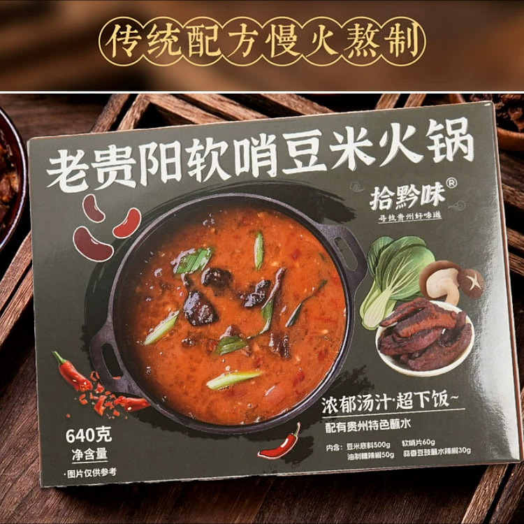 拾黔味贵州特产糟辣豆米火锅