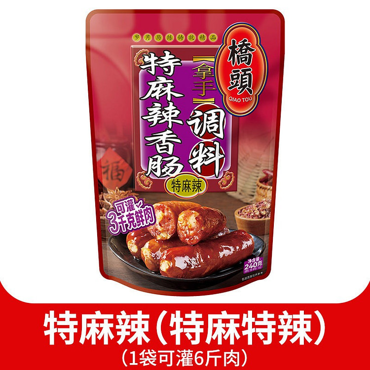 桥头 拿手特麻辣香肠调料家用食用调料包（特麻辣） 240 克