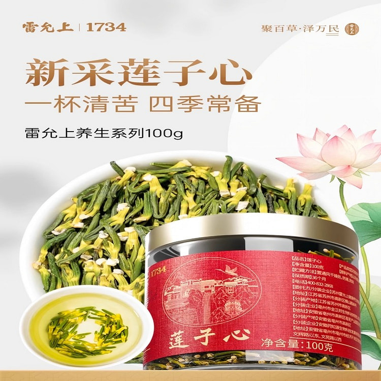 雷允上新鲜莲子心干100g莲子芯茶养生茶降火正品 100 克