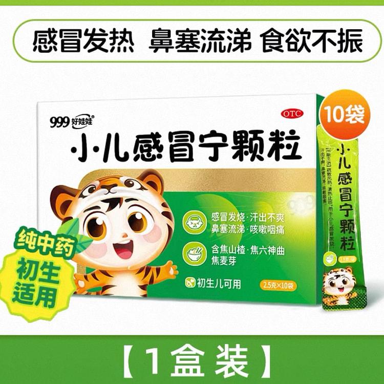 【999】小儿感冒宁颗粒 感冒发热咳嗽鼻塞 10袋 1 盒